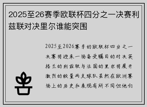 2025至26赛季欧联杯四分之一决赛利兹联对决里尔谁能突围