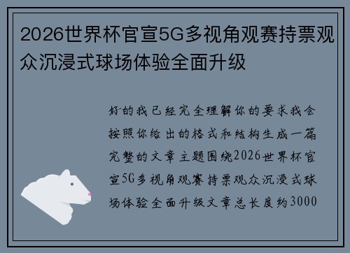 2026世界杯官宣5G多视角观赛持票观众沉浸式球场体验全面升级