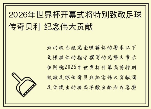 2026年世界杯开幕式将特别致敬足球传奇贝利 纪念伟大贡献