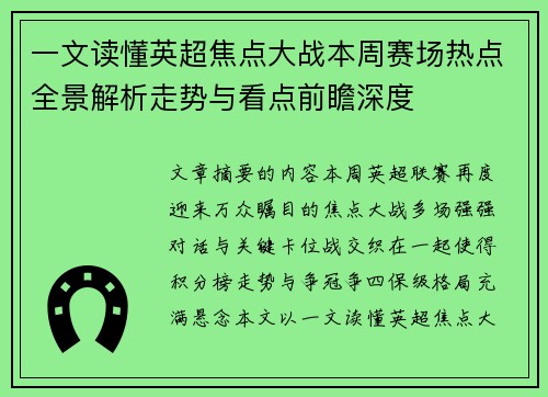 一文读懂英超焦点大战本周赛场热点全景解析走势与看点前瞻深度