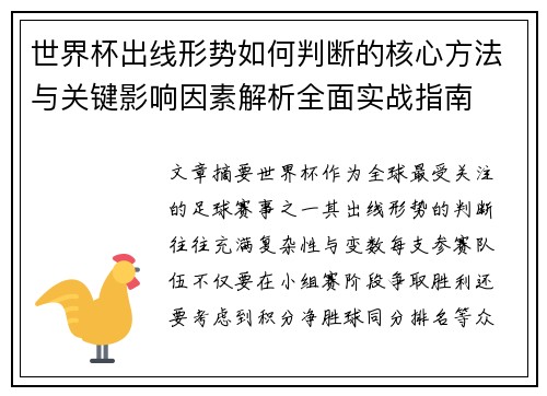 世界杯出线形势如何判断的核心方法与关键影响因素解析全面实战指南