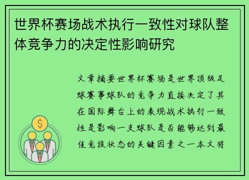 世界杯赛场战术执行一致性对球队整体竞争力的决定性影响研究 世界杯赛场战术执行一致性对球队整体竞争力的决定性影响研究