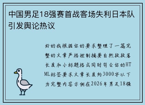 中国男足18强赛首战客场失利日本队引发舆论热议