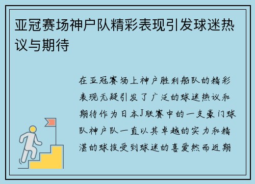 亚冠赛场神户队精彩表现引发球迷热议与期待