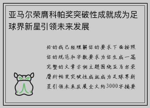 亚马尔荣膺科帕奖突破性成就成为足球界新星引领未来发展