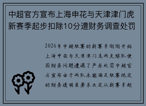 中超官方宣布上海申花与天津津门虎新赛季起步扣除10分遭财务调查处罚