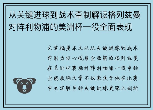 从关键进球到战术牵制解读格列兹曼对阵利物浦的美洲杯一役全面表现
