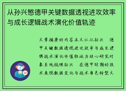 从孙兴慜德甲关键数据透视进攻效率与成长逻辑战术演化价值轨迹