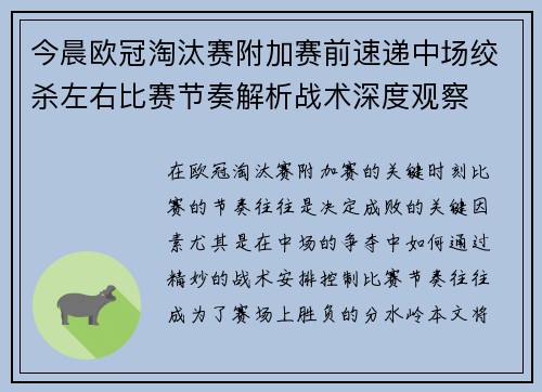 今晨欧冠淘汰赛附加赛前速递中场绞杀左右比赛节奏解析战术深度观察