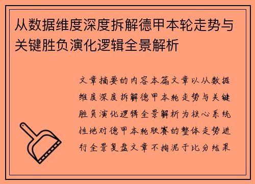 从数据维度深度拆解德甲本轮走势与关键胜负演化逻辑全景解析