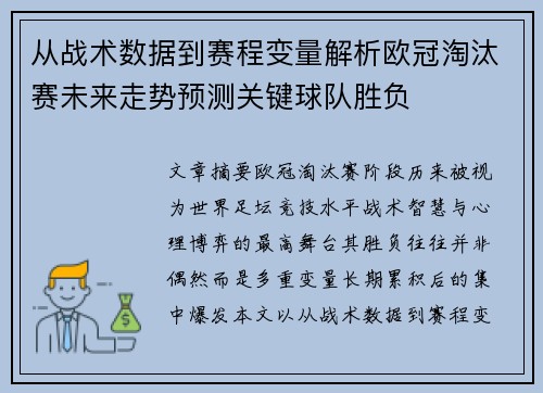从战术数据到赛程变量解析欧冠淘汰赛未来走势预测关键球队胜负