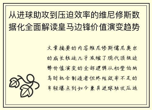 从进球助攻到压迫效率的维尼修斯数据化全面解读皇马边锋价值演变趋势