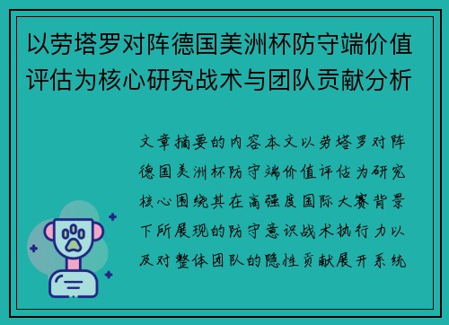以劳塔罗对阵德国美洲杯防守端价值评估为核心研究战术与团队贡献分析