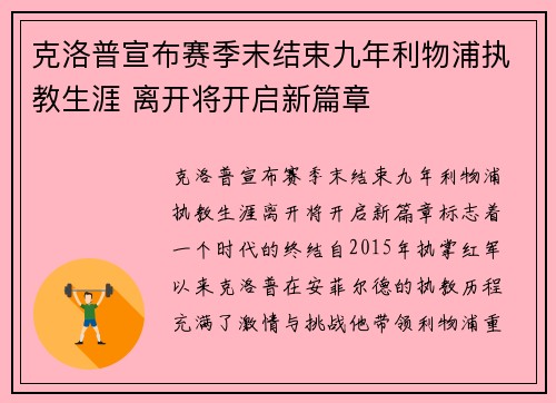 克洛普宣布赛季末结束九年利物浦执教生涯 离开将开启新篇章
