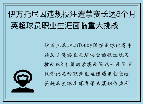 伊万托尼因违规投注遭禁赛长达8个月 英超球员职业生涯面临重大挑战