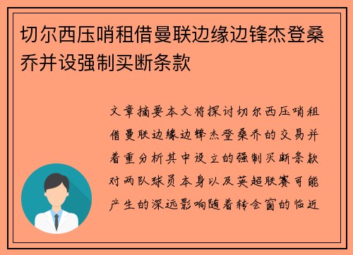 切尔西压哨租借曼联边缘边锋杰登桑乔并设强制买断条款