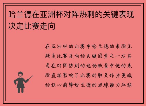 哈兰德在亚洲杯对阵热刺的关键表现决定比赛走向 哈兰德在亚洲杯对阵热刺的关键表现决定比赛走向