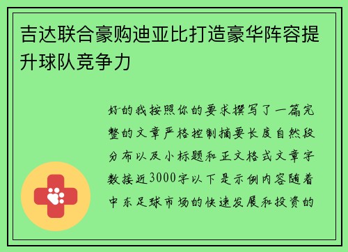 吉达联合豪购迪亚比打造豪华阵容提升球队竞争力