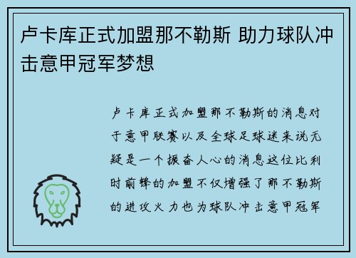 卢卡库正式加盟那不勒斯 助力球队冲击意甲冠军梦想