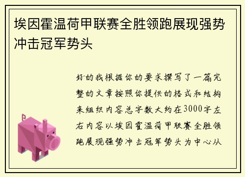 埃因霍温荷甲联赛全胜领跑展现强势冲击冠军势头