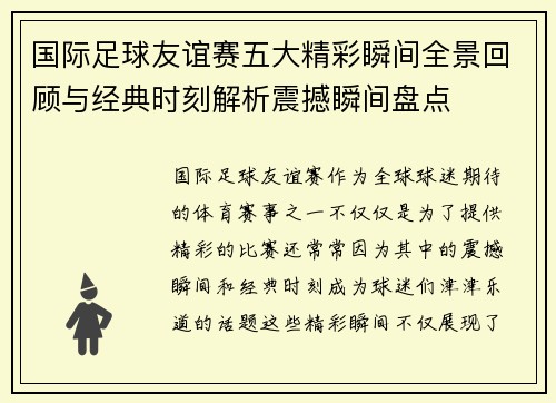 国际足球友谊赛五大精彩瞬间全景回顾与经典时刻解析震撼瞬间盘点
