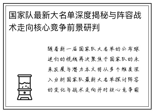 国家队最新大名单深度揭秘与阵容战术走向核心竞争前景研判