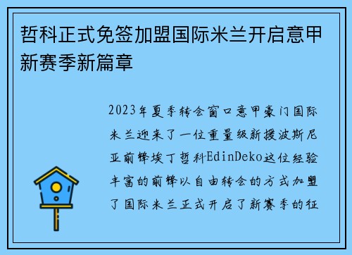 哲科正式免签加盟国际米兰开启意甲新赛季新篇章