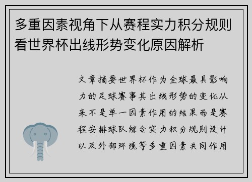 多重因素视角下从赛程实力积分规则看世界杯出线形势变化原因解析