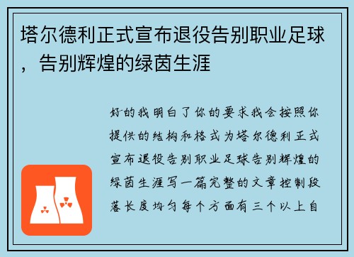 塔尔德利正式宣布退役告别职业足球，告别辉煌的绿茵生涯