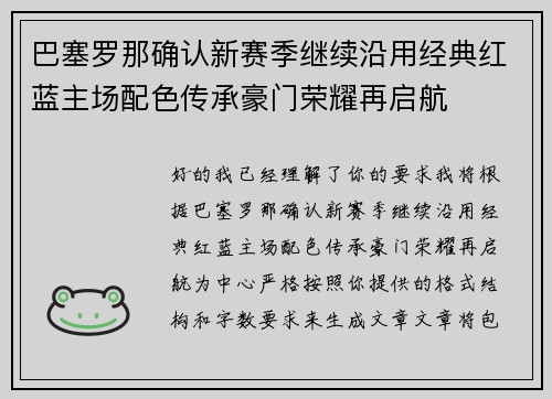 巴塞罗那确认新赛季继续沿用经典红蓝主场配色传承豪门荣耀再启航