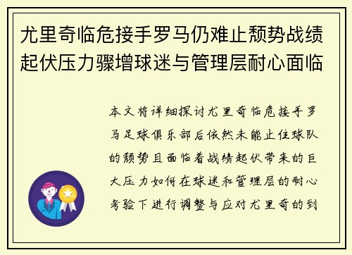 尤里奇临危接手罗马仍难止颓势战绩起伏压力骤增球迷与管理层耐心面临严峻考验
