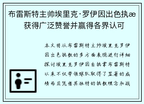 布雷斯特主帅埃里克·罗伊因出色执教获得广泛赞誉并赢得各界认可