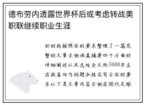 德布劳内透露世界杯后或考虑转战美职联继续职业生涯