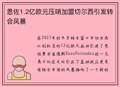 恩佐1.2亿欧元压哨加盟切尔西引发转会风暴 恩佐1.2亿欧元压哨加盟切尔西引发转会风暴