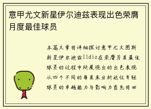 意甲尤文新星伊尔迪兹表现出色荣膺月度最佳球员 意甲尤文新星伊尔迪兹表现出色荣膺月度最佳球员
