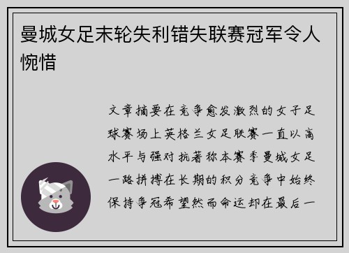 曼城女足末轮失利错失联赛冠军令人惋惜