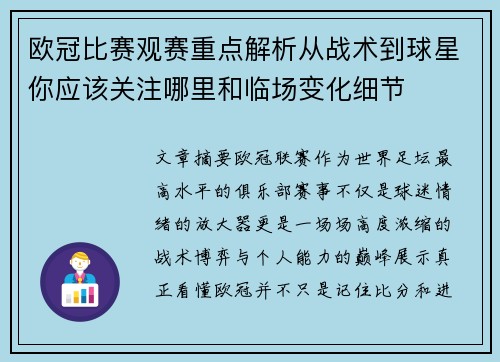 欧冠比赛观赛重点解析从战术到球星你应该关注哪里和临场变化细节
