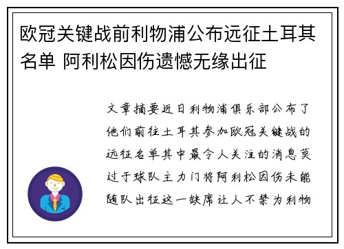 欧冠关键战前利物浦公布远征土耳其名单 阿利松因伤遗憾无缘出征