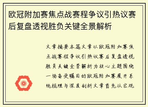 欧冠附加赛焦点战赛程争议引热议赛后复盘透视胜负关键全景解析 欧冠附加赛焦点战赛程争议引热议赛后复盘透视胜负关键全景解析