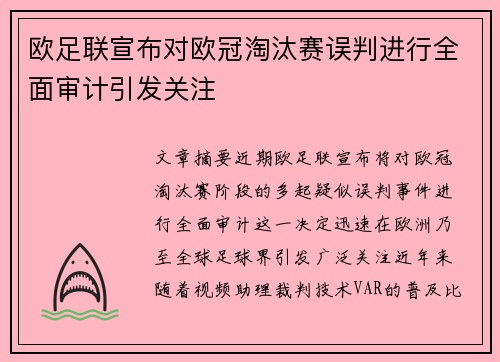欧足联宣布对欧冠淘汰赛误判进行全面审计引发关注