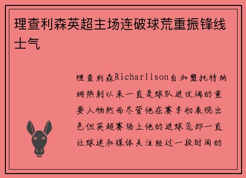 理查利森英超主场连破球荒重振锋线士气