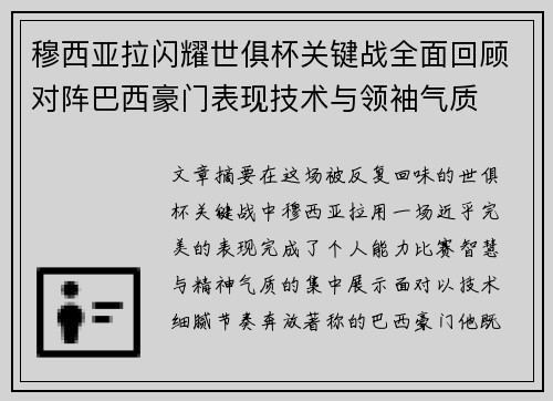 穆西亚拉闪耀世俱杯关键战全面回顾对阵巴西豪门表现技术与领袖气质