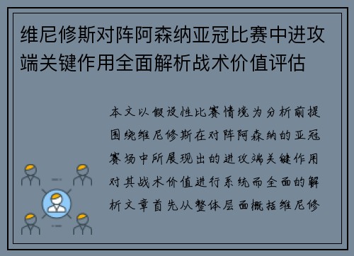 维尼修斯对阵阿森纳亚冠比赛中进攻端关键作用全面解析战术价值评估