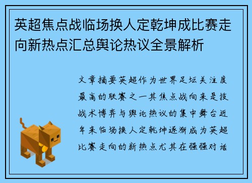 英超焦点战临场换人定乾坤成比赛走向新热点汇总舆论热议全景解析