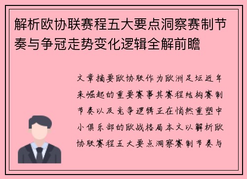 解析欧协联赛程五大要点洞察赛制节奏与争冠走势变化逻辑全解前瞻