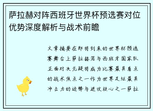 萨拉赫对阵西班牙世界杯预选赛对位优势深度解析与战术前瞻 萨拉赫对阵西班牙世界杯预选赛对位优势深度解析与战术前瞻