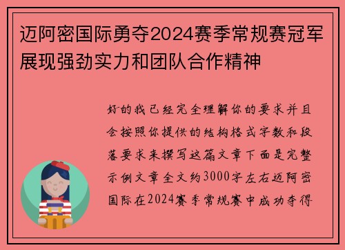 迈阿密国际勇夺2024赛季常规赛冠军展现强劲实力和团队合作精神