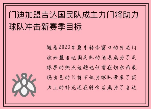 门迪加盟吉达国民队成主力门将助力球队冲击新赛季目标