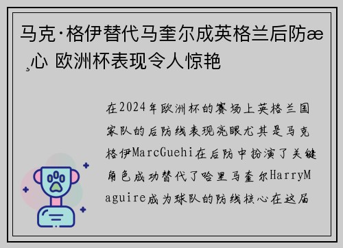 马克·格伊替代马奎尔成英格兰后防核心 欧洲杯表现令人惊艳