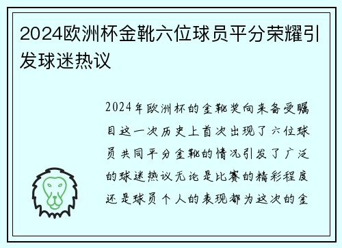 2024欧洲杯金靴六位球员平分荣耀引发球迷热议
